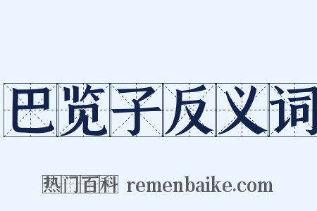 巴览子反义词是什么意思的图片